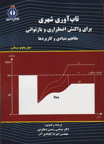 کتاب تاب آوری شهری برای واکنش اضطراری و بازتوانی مفاهیم بنیادی و کاربردها