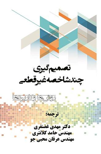کتاب تصمیم گیری چند شاخصه غیرقطعی روش ها و کاربردها