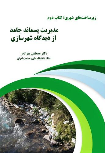 کتاب زیرساخت های شهری کتاب دوم مدیریت پسماند جامد از دیدگاه شهرسازی