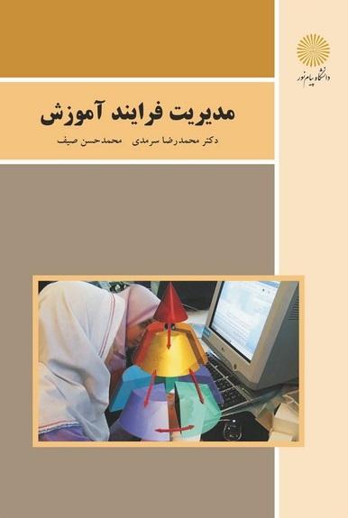 کتاب مدیریت فرایند آموزش
