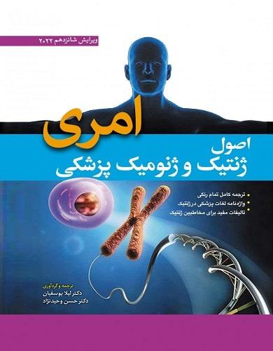 کتاب اصول ژنتیک و ژنومیک پزشکی امری ویرایش شانزدهم 2022 ابن سینا