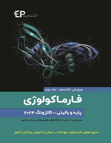 کتاب فارماکولوژی پایه و بالینی کاتزونگ جلد دوم