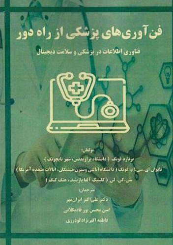 کتاب فن آوری های پزشکی از راه دور