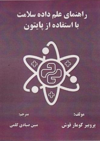 کتاب راهنمای علم داده سلامت با استفاده از پایتون