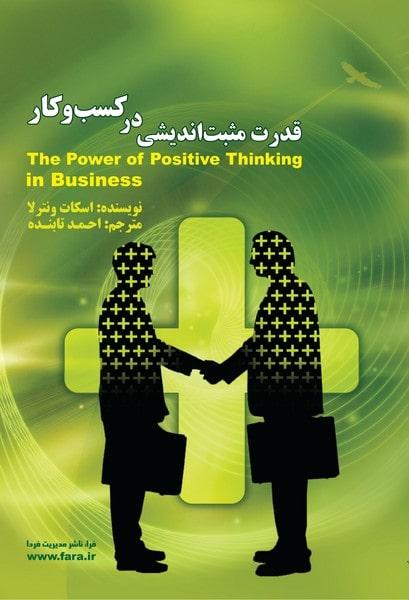 کتاب قدرت مثبت اندیشی در کسب و کار