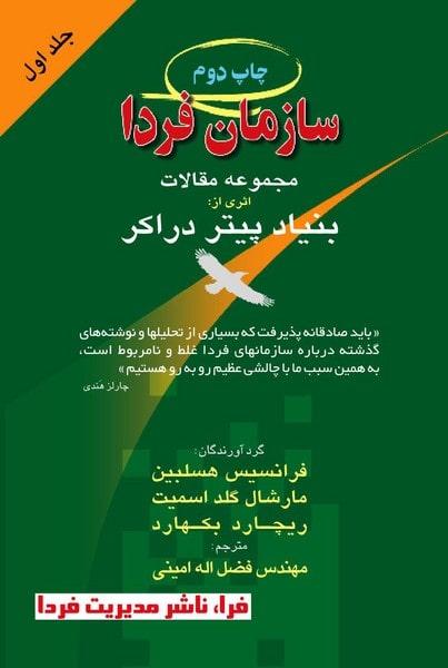کتاب سازمان فردا جلد اول مجموعه مقالات