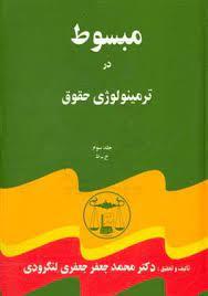 کتاب دوره کامل پنج جلدی مبسوط در ترمینولوژی حقوق