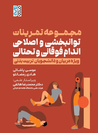 کتاب مجموعه تمرینات توانبخشی و اصلاحی اندام فوقانی و تحتانی
