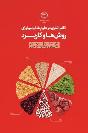 کتاب آنالیز آماری در علوم غذا و بیولوژی روش ها و کاربرد