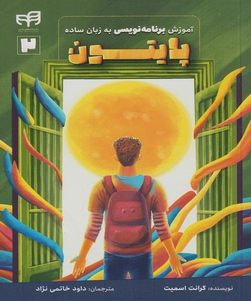 کتاب آموزش برنامه نویسی به زبان ساده پایتون