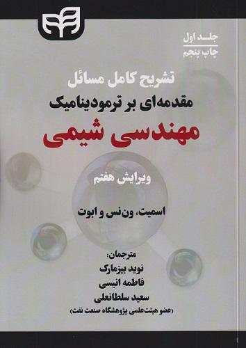 کتاب تشریح کامل مسایل مقدمه ای بر ترمودینامیک مهندسی شیمی جلد اول ویرایش هفتم