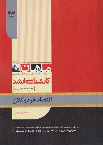 کتاب اقتصاد خرد و کلان مجموعه مدیریت