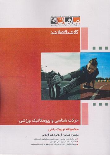 کتاب حرکت شناسی و بیومکانیک ورزشی ارشد
