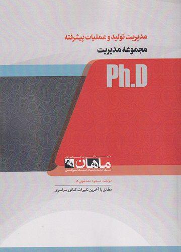 کتاب مدیریت تولید و عملیات پیشرفته مجموعه مدیریت دکتری