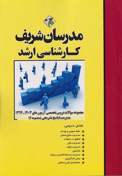 کتاب مجموعه سوالات دروس تخصصی آزمون های مدیریت 94 تا 1403 جلد دوم