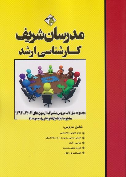 کتاب مجموعه سوالات دروس مشترک مدیریت مجموعه 1 سال 94 تا 1403