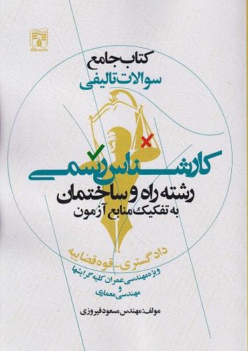 کتاب جامع سوالات تالیفی کارشناسی رسمی رشته راه و ساختمان به تفکیک منابع آزمون