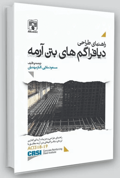 کتاب راهنمای طراحی دیافراگم های بتن آرمه