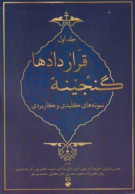 کتاب گنجینه قراردادها جلد اول نمونه های کلیدی و کاربردی