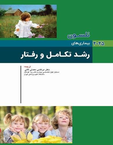 کتاب نلسون بیماری های رشد تکامل و رفتار