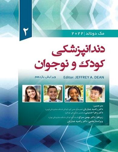 کتاب دندانپزشکی کودک و نوجوان مک دونالد جلد دوم رنگی