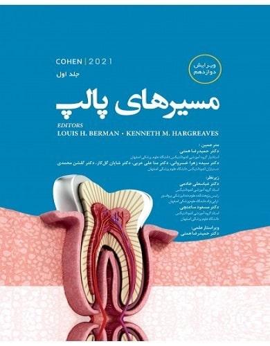 کتاب مسیرهای پالپ جلد اول رنگی