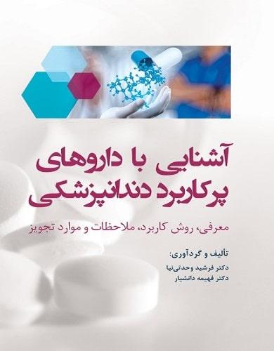 کتاب آشنایی با داروهای پرکاربرد دندان پزشکی