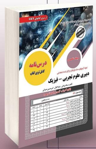 کتاب استخدامی دبیری علوم تجربی فیزیک