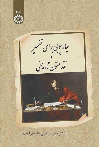 کتاب چارچوبی برای تفسیر و نقد متون تاریخی کد2538