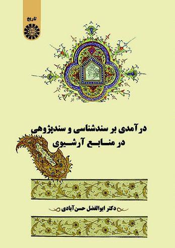 کتاب درآمدی بر سندشناسی و سندپژوهی در منابع آرشیوی کد2571