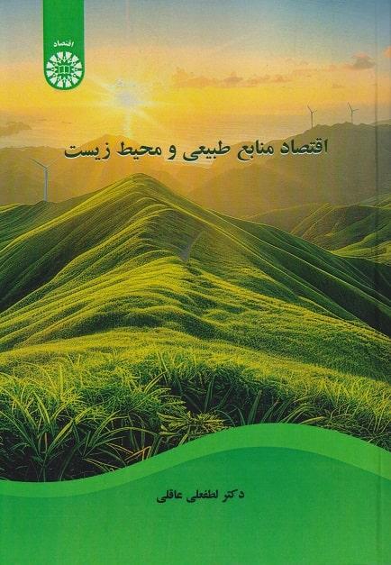 کتاب اقتصاد منابع طبیعی و محیط زیست کد2607