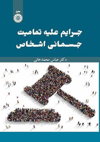 کتاب جرایم علیه تمامیت جسمانی اشخاص کد2599