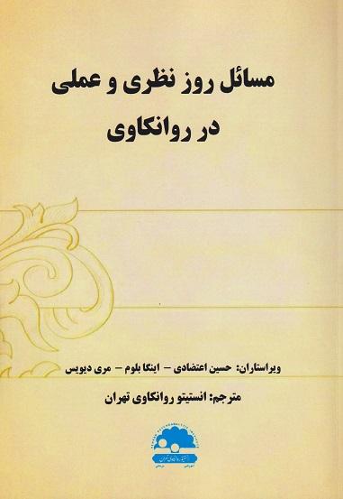 کتاب مسائل روز نظری و عملی در روانکاوی
