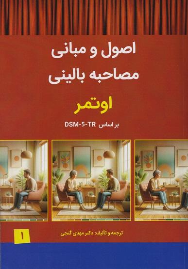کتاب اصول و مبانی مصاحبه بالینی اوتمر براساس DSM-5-TR جلد اول
