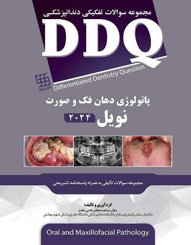 کتاب مجموعه سوالات تفکیکی دندانپزشکی DDQ پاتولوژی دهان فک و صورت نویل