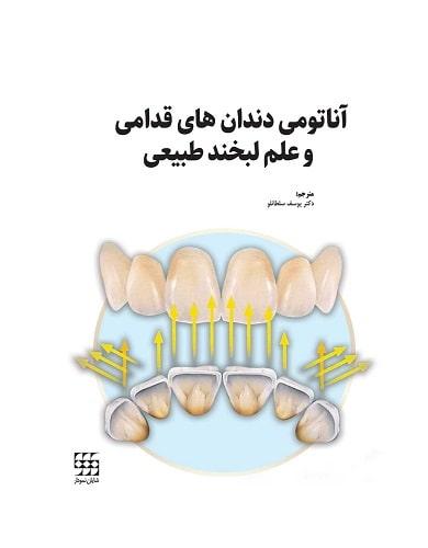 کتاب آناتومی دندان های قدامی و علم لبخند طبیعی