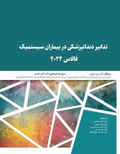 کتاب تدابیر دندانپزشکی در بیماران سیستمیک فالاس رنگی