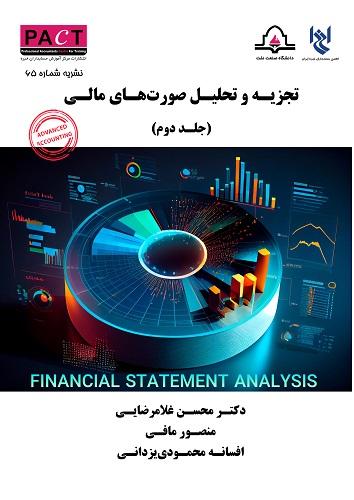 کتاب تجزیه و تحلیل صورت های مالی جلد دوم نشریه 65
