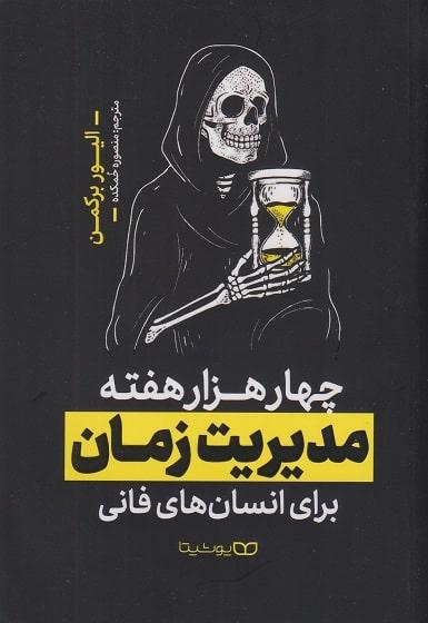 کتاب چهار هزار هفته مدیریت زمان برای انسان های فانی