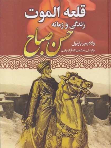کتاب قلعه الموت زندگی و زمانه حسن صباح