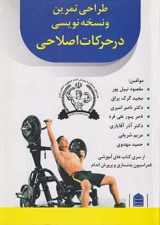 کتاب طراحی تمرین و نسخهنویسی در حرکات اصلاحی