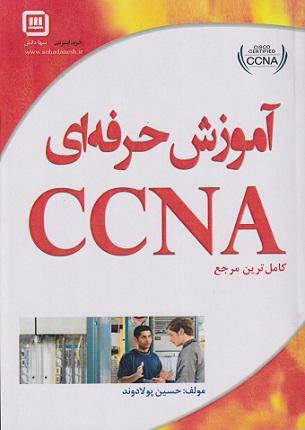 کتاب کاملترین مرجع آموزش حرفهای CCNA سهاپویش