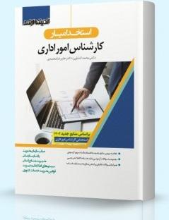 کتاب استخدامیار کارشناس امور اداری