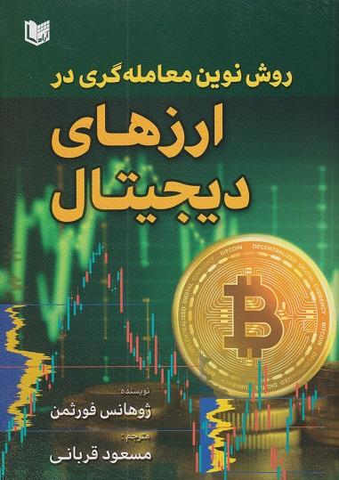 کتاب روش نوین معاملهگری در ارزهای دیجیتال