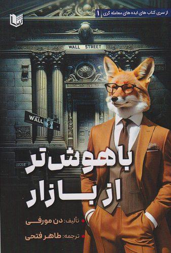 کتاب باهوش تر از بازار