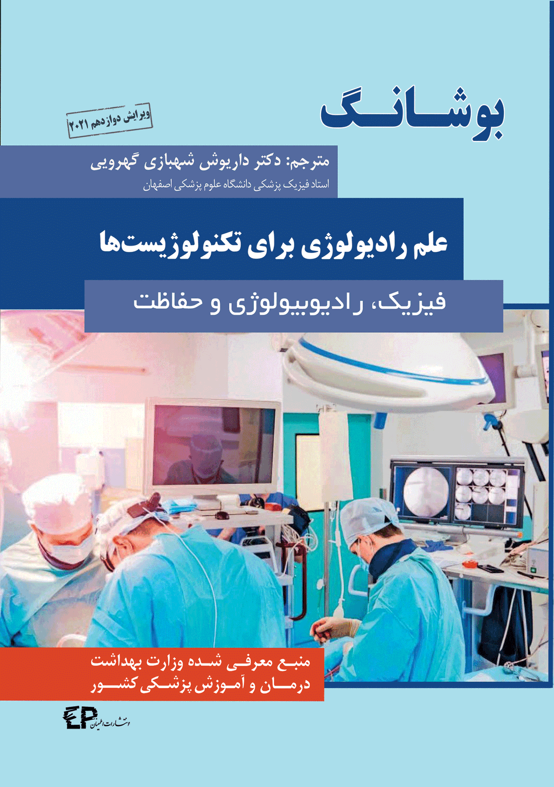 کتاب بوشانگ علم رادیولوژی برای تکنولوژیست ها ویرایش دوازدهم 2021