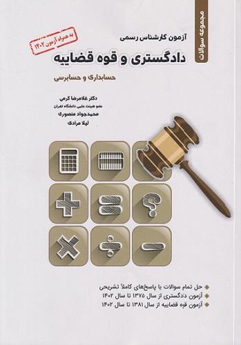 کتاب آزمون کارشناس رسمی دادگستری و قوه قضاییه حسابداری و حسابرسی