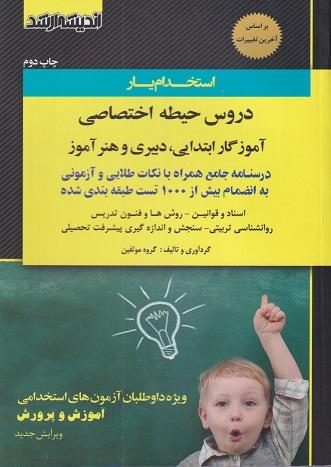 کتاب استخدام یار دروس حیطه اختصاصی آموزگار ابتدایی دبیری و هنرآموز 1402
