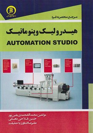 کتاب مرجع منحصر به فرد هیدرولیک و پنوماتیک AUTOMATION STUDIO