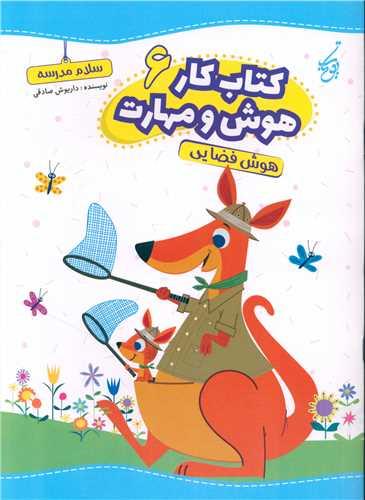 کتاب کار هوش و مهارت 6 هوش فضایی